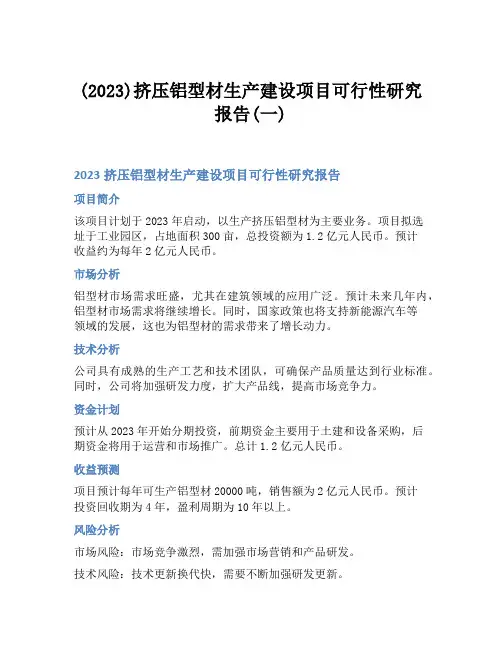 (2023)挤压铝型材生产建设项目可行性研究报告(一)