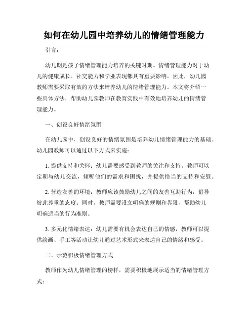 如何在幼儿园中培养幼儿的情绪管理能力