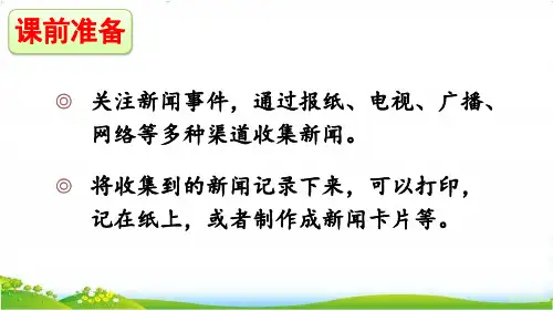口语交际：说新闻