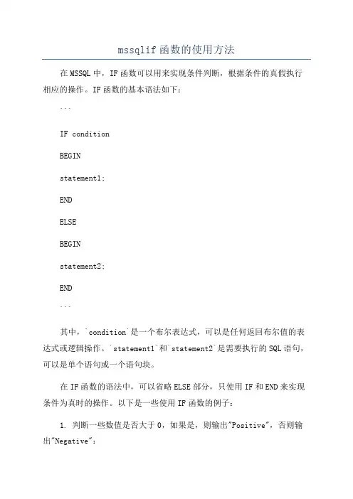mssqlif函数的使用方法