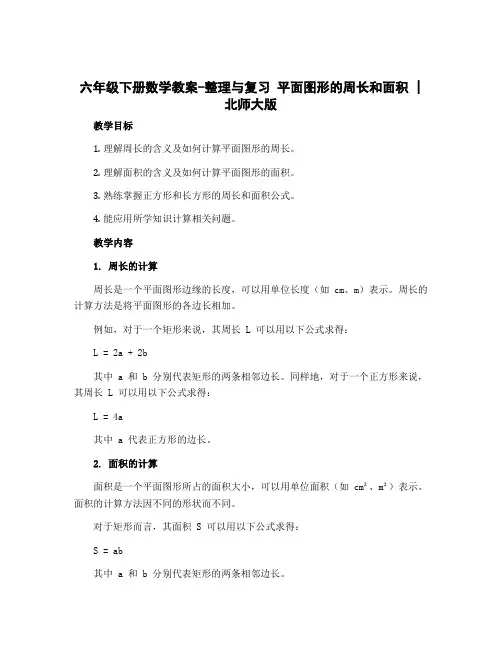 六年级下册数学教案-整理与复习 平面图形的周长和面积｜北师大版