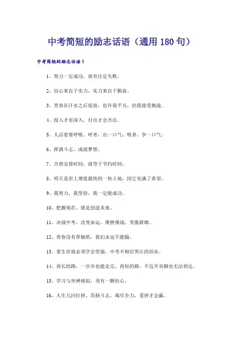 中考简短的励志话语(通用180句)