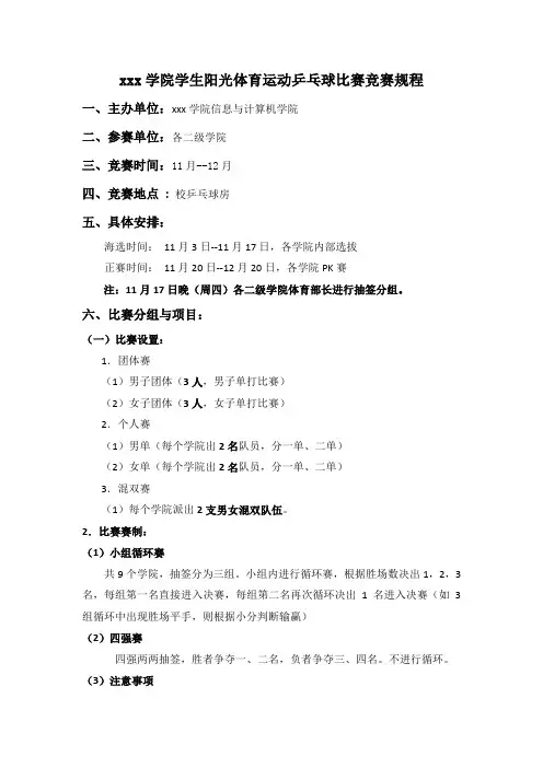 阳光体育运动乒乓球比赛竞赛章程