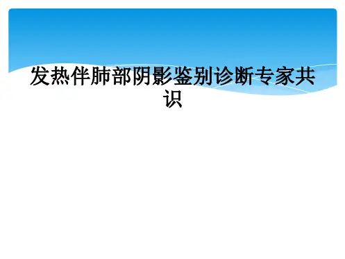 发热伴肺部阴影鉴别诊断专家共识