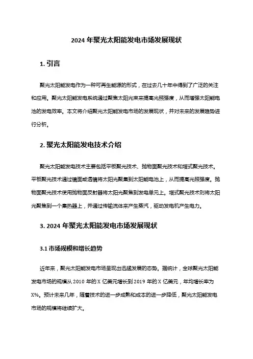 2024年聚光太阳能发电市场发展现状