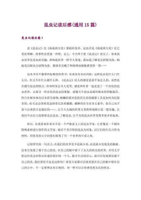 昆虫记读后感(通用15篇)