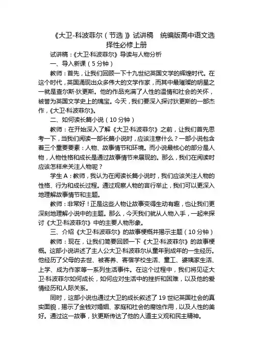 《大卫-科波菲尔(节选)》试讲稿统编版高中语文选择性必修上册
