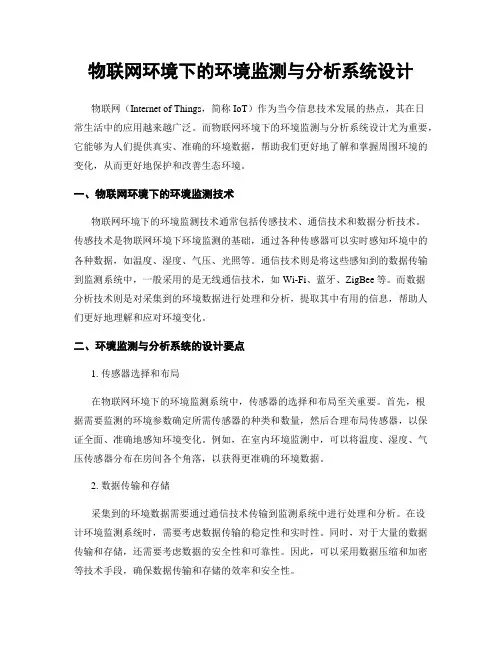 物联网环境下的环境监测与分析系统设计