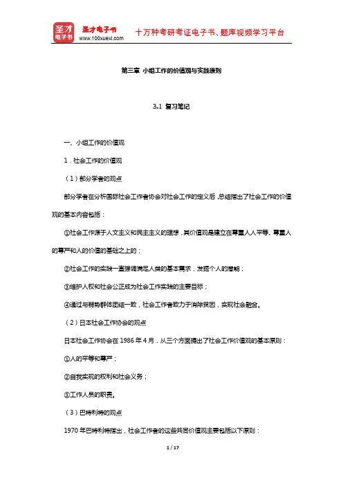 吕新萍《小组工作》笔记和课后习题详解(小组工作的价值观与实践原则)【圣才出品】