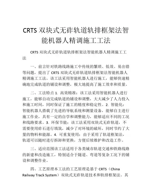 CRTS双块式无砟轨道轨排框架法智能机器人精调施工工法