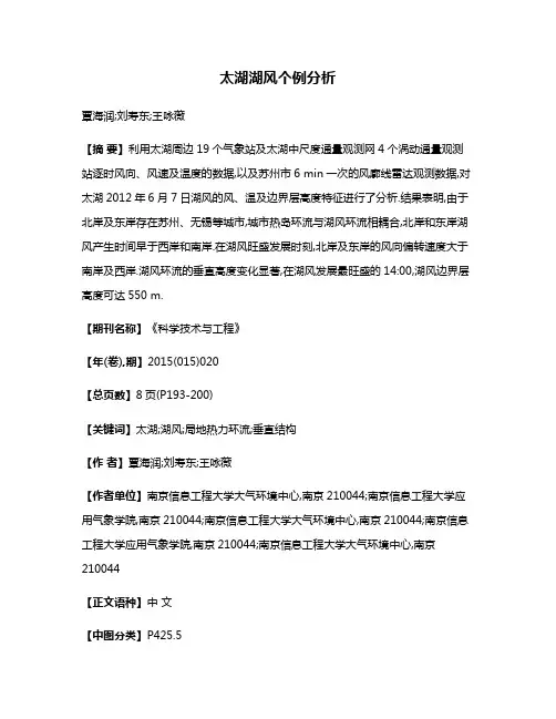 太湖湖风个例分析