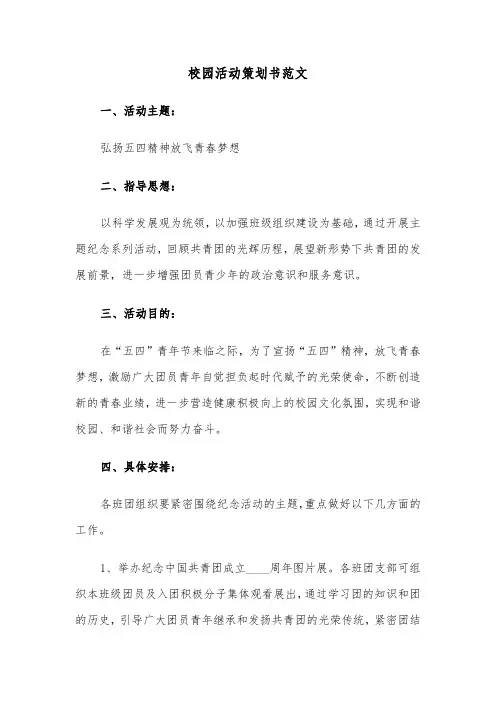 校园活动策划书范文（5篇）