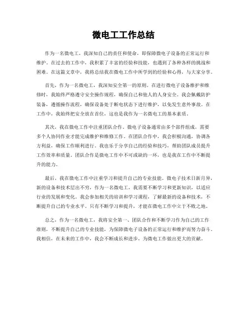 微电工工作总结