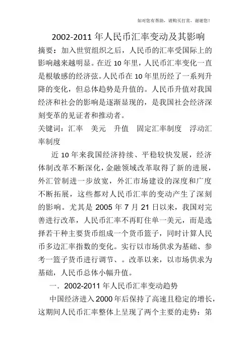 近10年来人民币的汇率变动及其影响