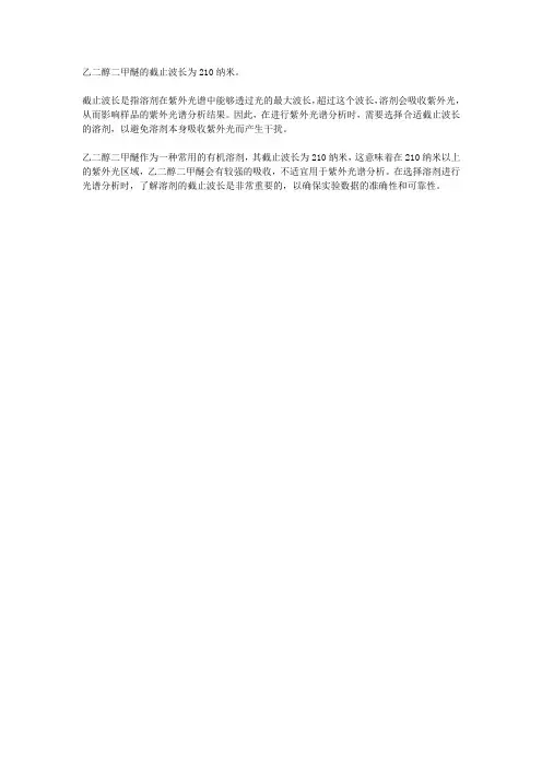 乙二醇二甲醚截止波长