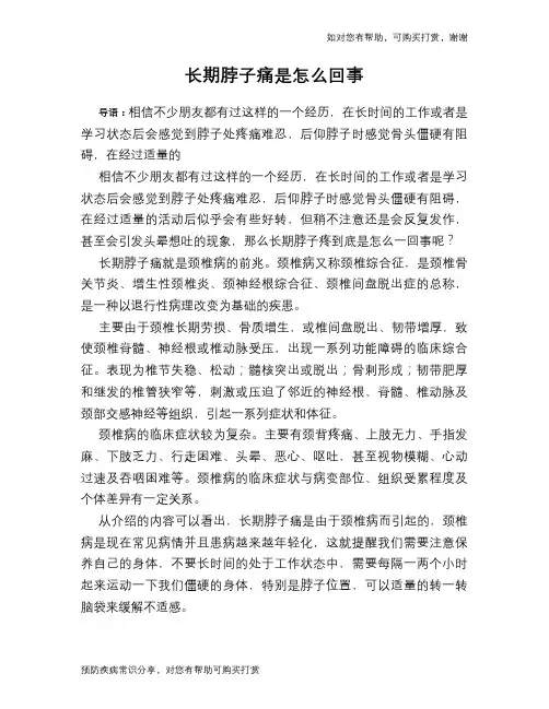 长期脖子痛是怎么回事