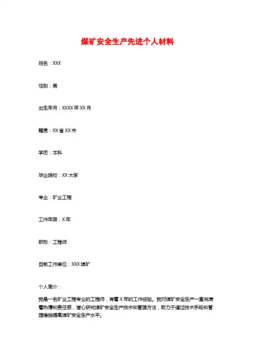 煤矿安全生产先进个人材料