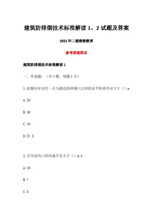 2024年二建继续教育建筑防排烟技术标准解读1、2试题及答案 