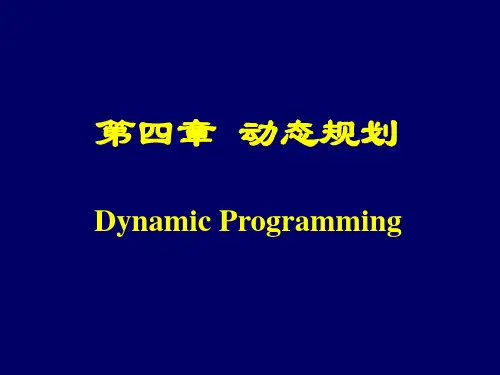 运筹学04动态规划1