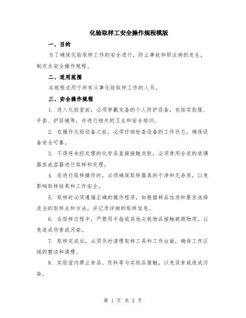 化验取样工安全操作规程模版