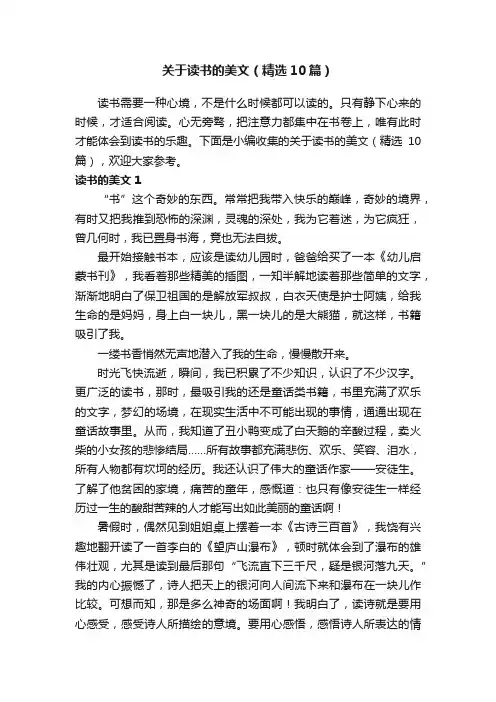 关于读书的美文（精选10篇）