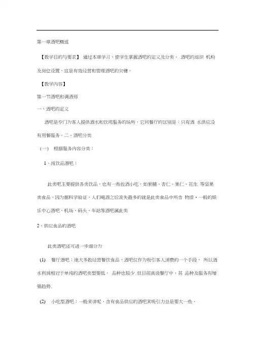 鸡尾酒调制与酒吧经营——第一章酒吧概述