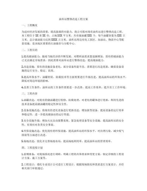 油库站整修改造工程方案