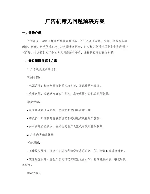 广告机常见问题解决方案