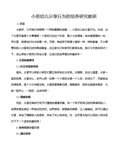 小班幼儿分享行为的培养研究教研
