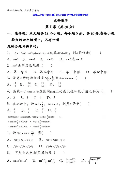 内蒙古赤峰二中2015-2016学年高一上学期期末考试(文)数学试题 含答案