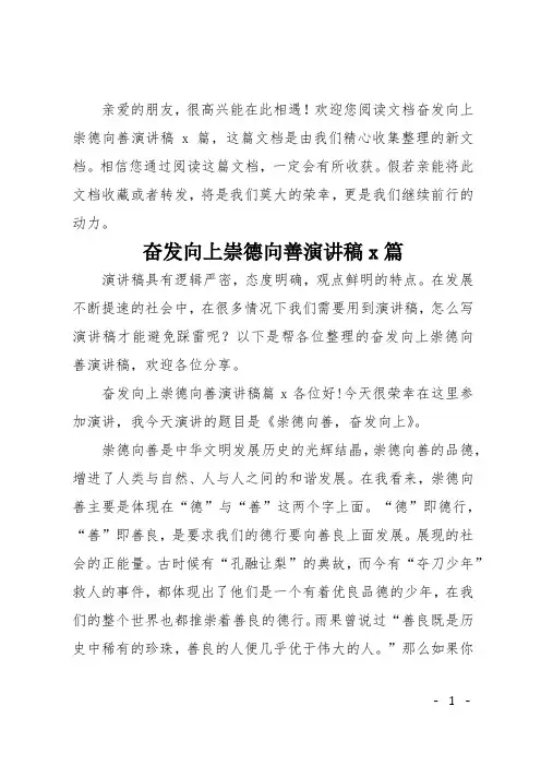 奋发向上崇德向善演讲稿4篇
