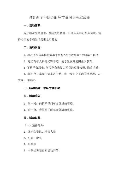 设计两个中队会的环节事例讲英雄故事