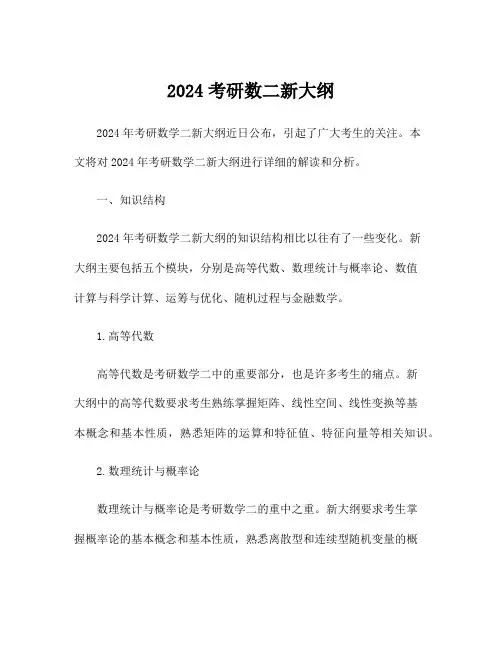 2024考研数二新大纲
