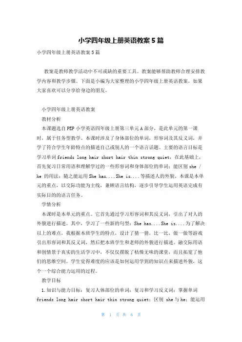 小学四年级上册英语教案5篇