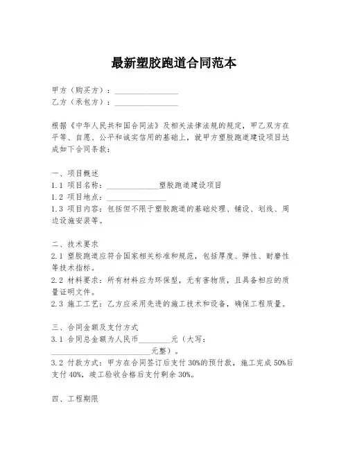 最新塑胶跑道合同范本