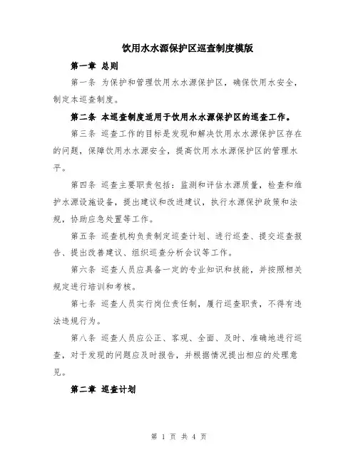 饮用水水源保护区巡查制度模版