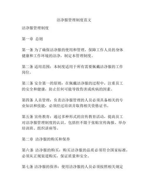 洁净服管理制度范文