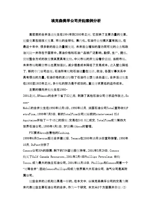埃克森美孚公司并购案例分析报告