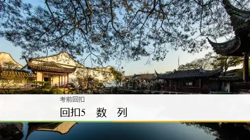 2018年高考数学(理)二轮复习 精品课件：回扣5 数 列