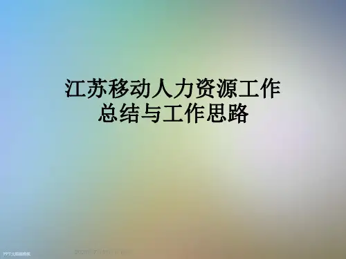 江苏移动人力资源工作总结与工作思路