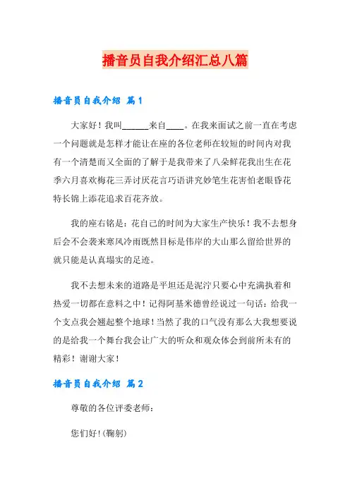 播音员自我介绍汇总八篇
