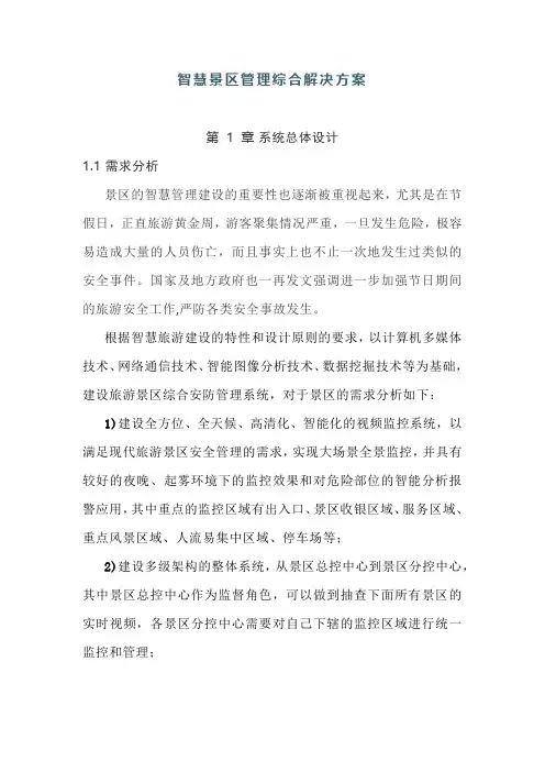 智慧景区管理综合解决方案(系统总体设计)