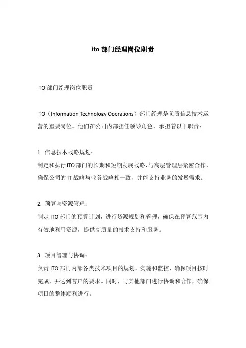 ito部门经理岗位职责