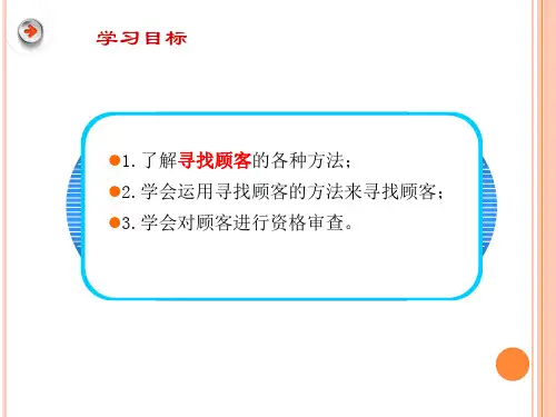 5寻找顾客-5寻找顾客
