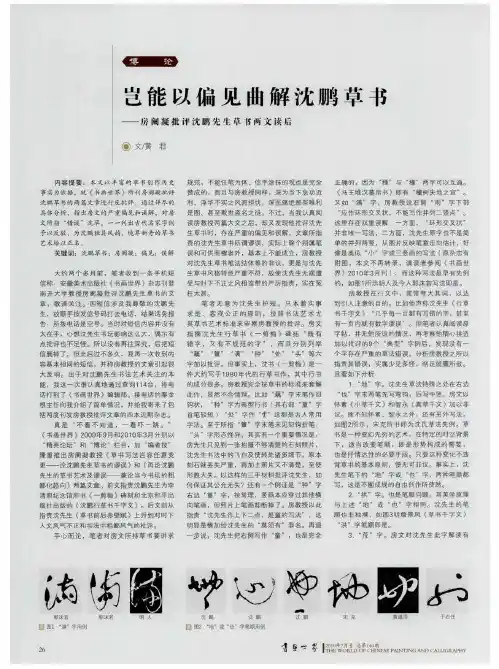 岂能以偏见曲解沈鹏草书——房阑凝批评沈鹏先生草书两文读后