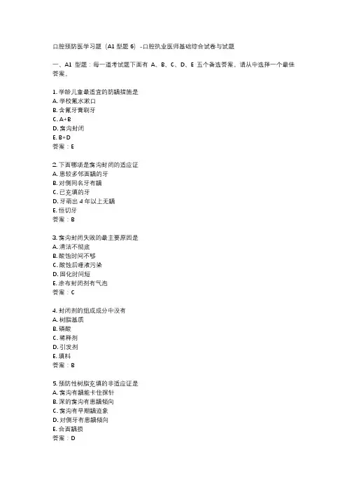 口腔预防医学习题(A1型题6)-口腔执业医师基础综合试卷与试题