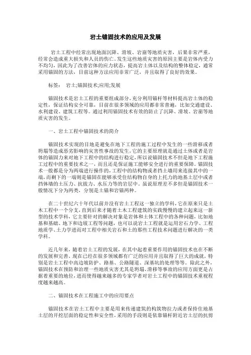 岩土锚固技术的应用及发展