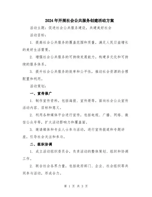 2024年开展社会公共服务创建活动方案