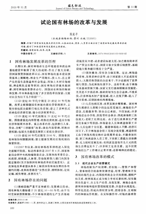 试论国有林场的改革与发展
