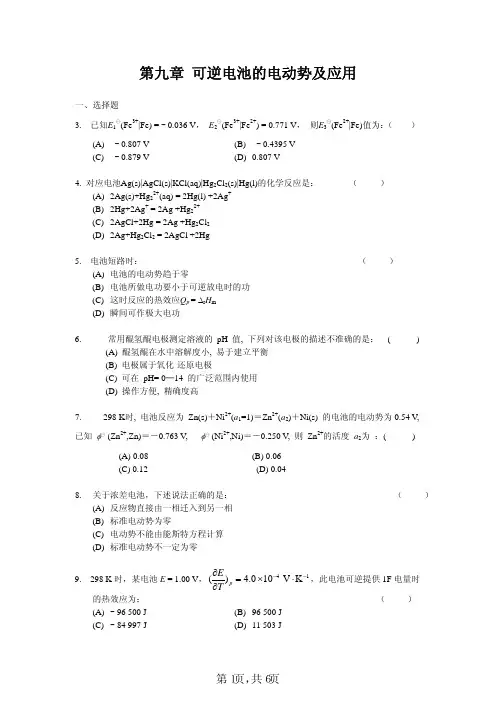 苏州大学物理化学考研、期末考试复习-第九章可逆电池的电动势及应用习题及答案